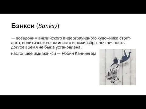 Бэнкси (Banksy) — псевдоним английского андерграундного художника стрит-арта, политического активиста