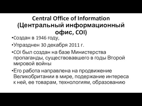 Central Office of Information (Центральный информационный офис, COI) Cоздан в