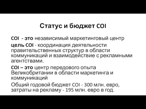 Статус и бюджет COI COI - это независимый маркетинговый центр