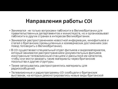 Направления работы COI Занимался не только вопросами паблисити в Великобритании