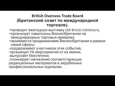 British Overseas Trade Board (Британский совет по международной торговле). проводит