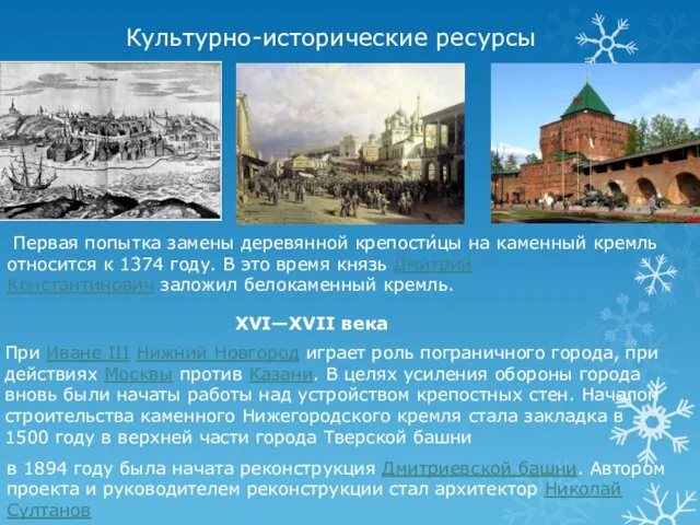 Культурно-исторические ресурсы Первая попытка замены деревянной крепости́цы на каменный кремль