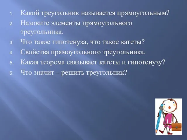 Какой треугольник называется прямоугольным? Назовите элементы прямоугольного треугольника. Что такое