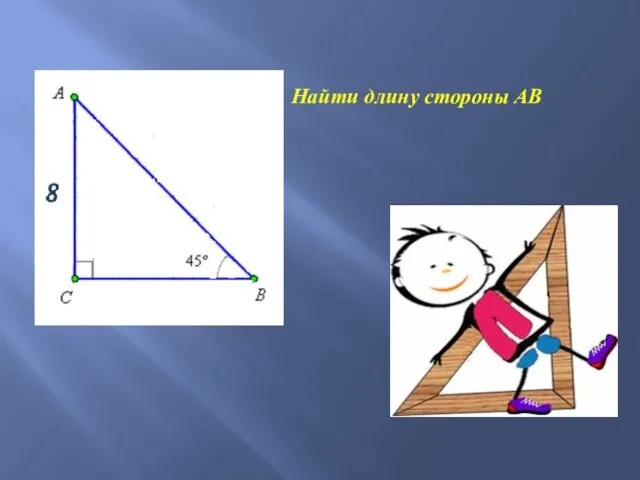 Найти длину стороны АВ