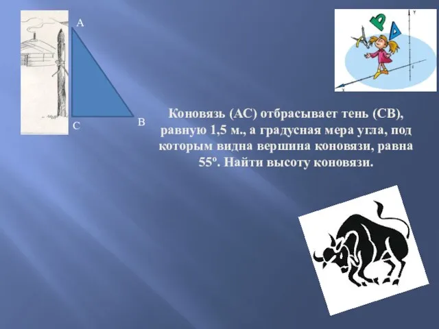 Коновязь (АС) отбрасывает тень (СВ), равную 1,5 м., а градусная