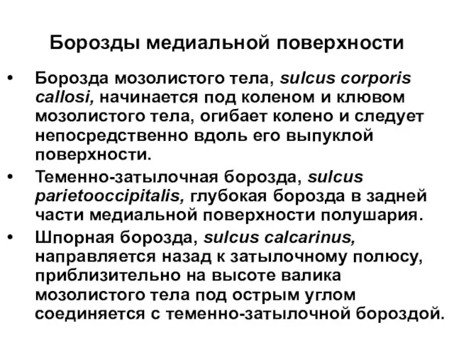 Борозды медиальной поверхности Борозда мозолистого тела, sulcus corporis callosi, начинается