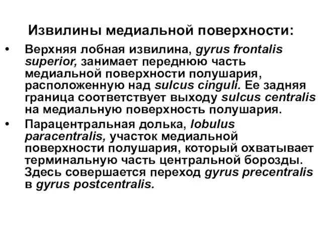 Извилины медиальной поверхности: Верхняя лобная извилина, gyrus frontalis superior, занимает