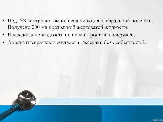 Под УЗ контролем выполнена пункция плевральной полости. Получено 200 мл