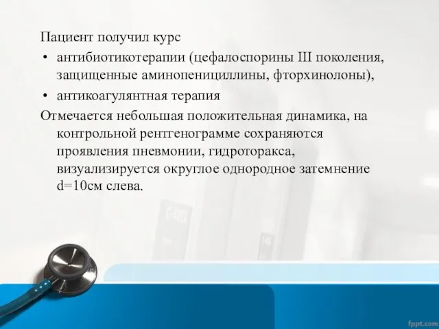 Пациент получил курс антибиотикотерапии (цефалоспорины III поколения, защищенные аминопенициллины, фторхинолоны),