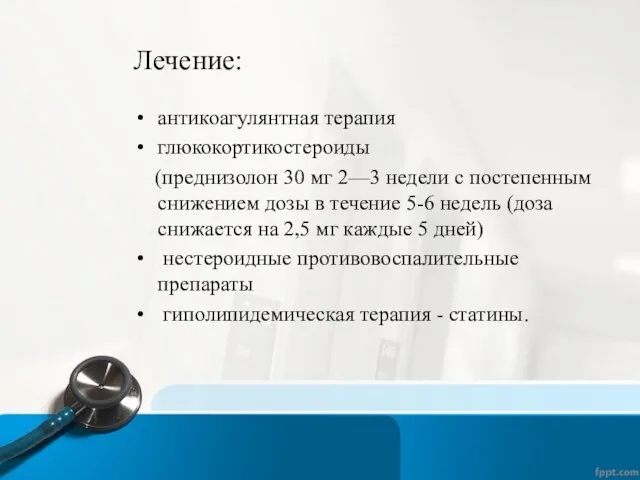 Лечение: антикоагулянтная терапия глюкокортикостероиды (преднизолон 30 мг 2—3 недели с постепенным снижением дозы