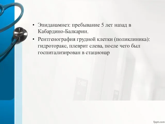 Эпиданамнез: пребывание 5 лет назад в Кабардино-Балкарии. Рентгенография грудной клетки