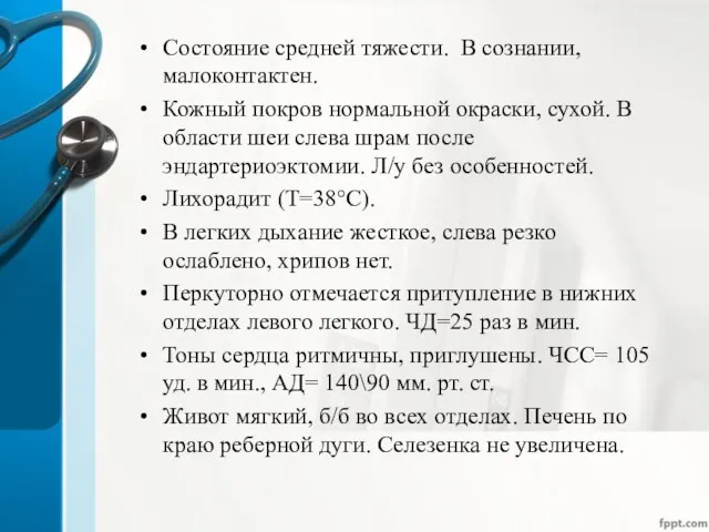 Состояние средней тяжести. В сознании, малоконтактен. Кожный покров нормальной окраски, сухой. В области