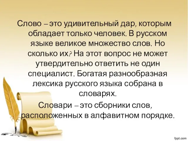 Слово – это удивительный дар, которым обладает только человек. В