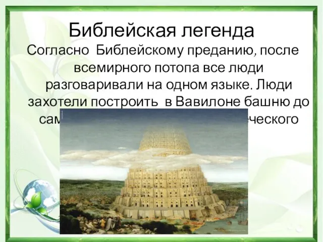 Библейская легенда Согласно Библейскому преданию, после всемирного потопа все люди