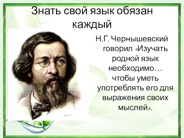 Знать свой язык обязан каждый Н.Г. Чернышевский говорил «Изучать родной