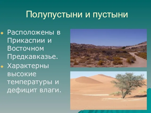 Полупустыни и пустыни Расположены в Прикаспии и Восточном Предкавказье. Характерны высокие температуры и дефицит влаги.