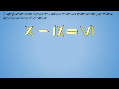 В арифметическом выражении нужно добиться истинности равенства, переложив всего одну спичку.
