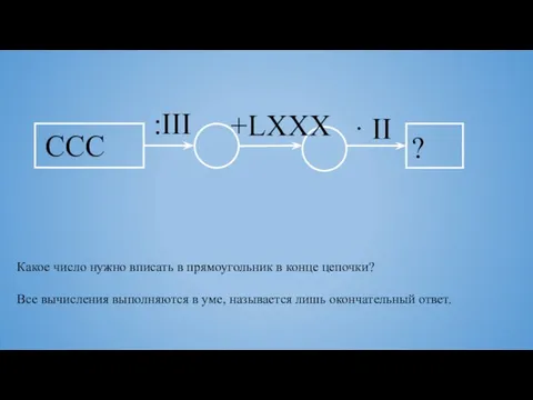 CCC +LXXX ? :III · II Какое число нужно вписать