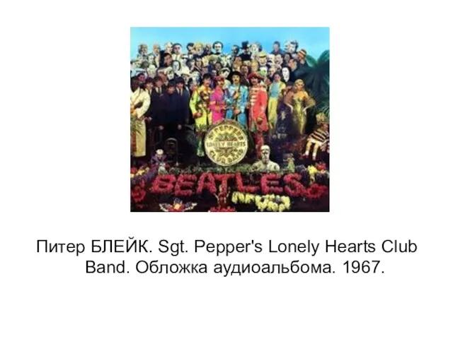 Питер БЛЕЙК. Sgt. Pepper's Lonely Hearts Club Band. Обложка аудиоальбома. 1967.