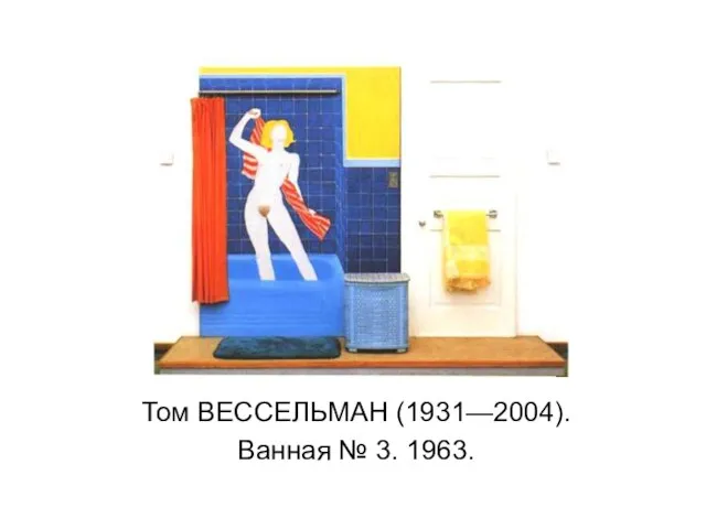 Том ВЕССЕЛЬМАН (1931—2004). Ванная № 3. 1963.