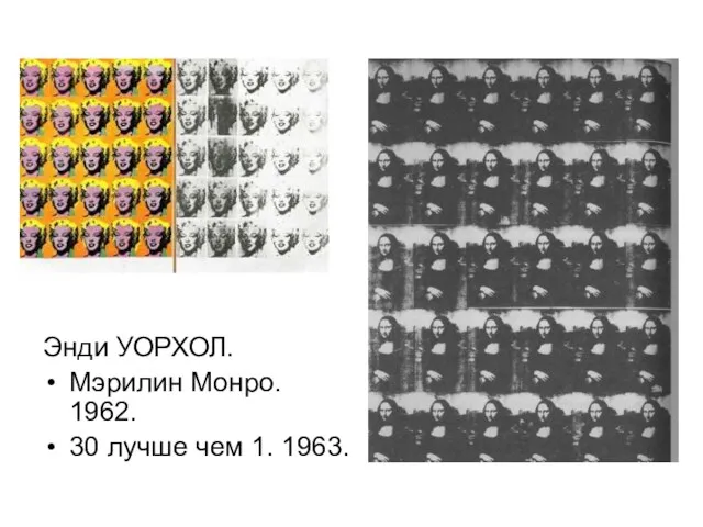 Энди УОРХОЛ. Мэрилин Монро. 1962. 30 лучше чем 1. 1963.