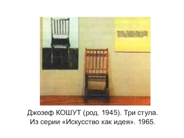 Джозеф КОШУТ (род. 1945). Три стула. Из серии «Искусство как идея». 1965.