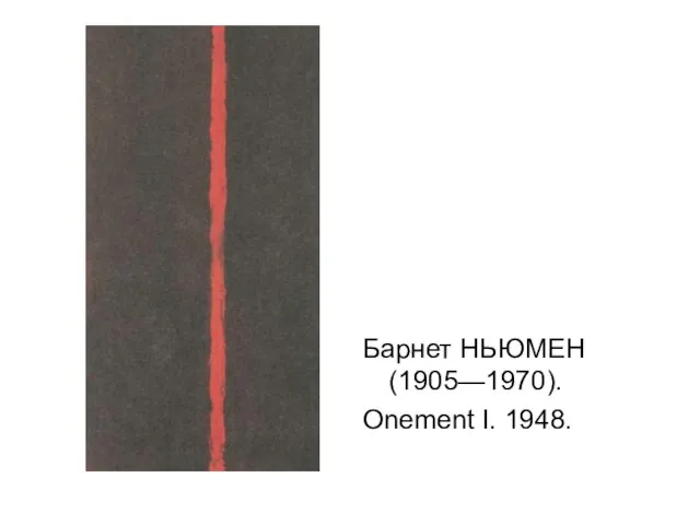 Барнет НЬЮМЕН (1905—1970). Onement I. 1948.