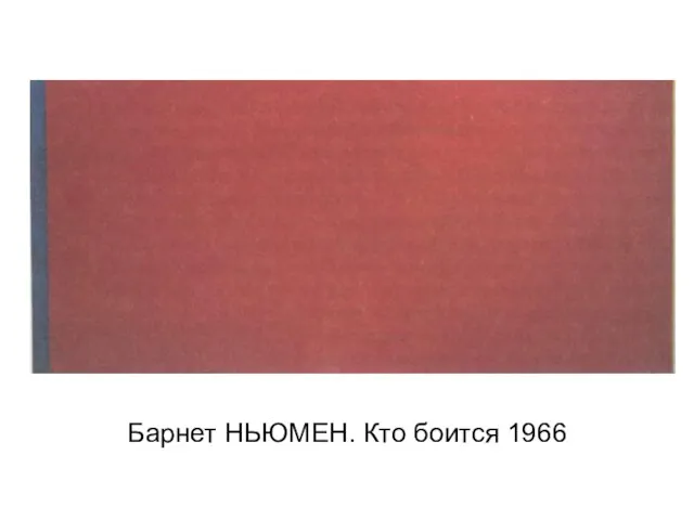 Барнет НЬЮМЕН. Кто боится 1966