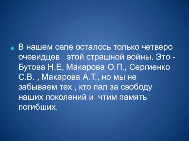 В нашем селе осталось только четверо очевидцев этой страшной войны.