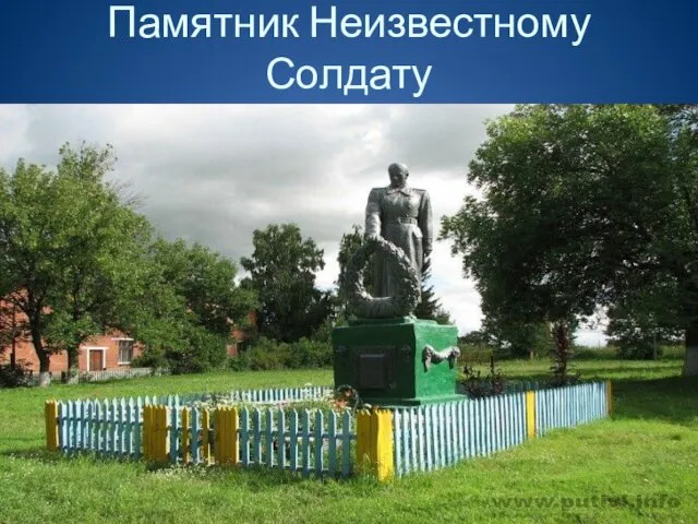 Памятник Неизвестному Солдату