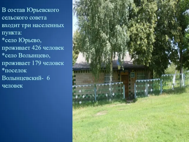В состав Юрьевского сельского совета входит три населенных пункта: *село