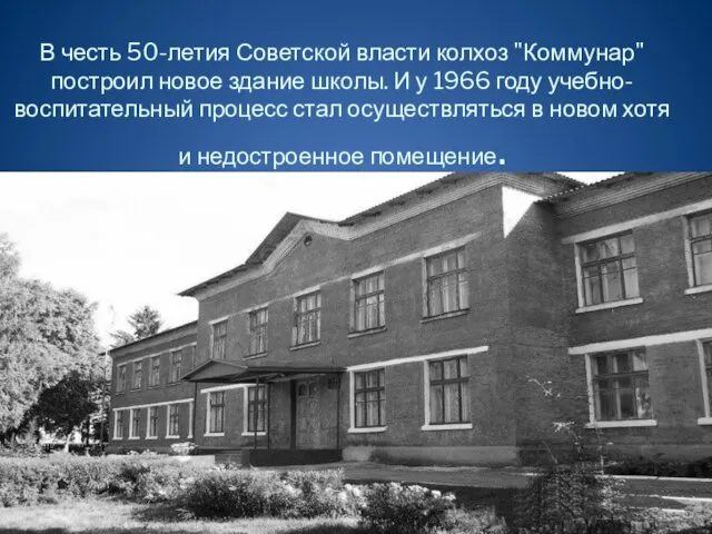 В честь 50-летия Советской власти колхоз "Коммунар" построил новое здание