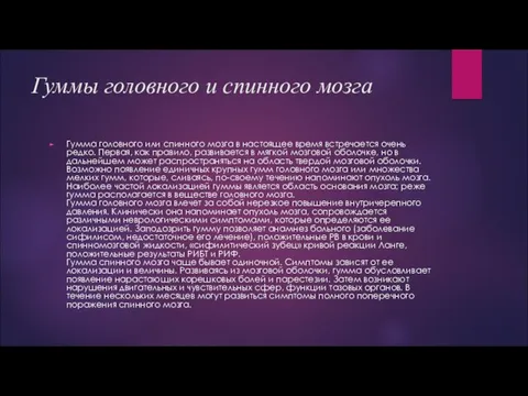 Гуммы головного и спинного мозга Гумма головного или спинного мозга