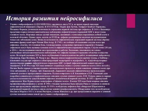 История развития нейросифилиса Учение о нейросифилисе (LUES NERVOSA) зародилось еще