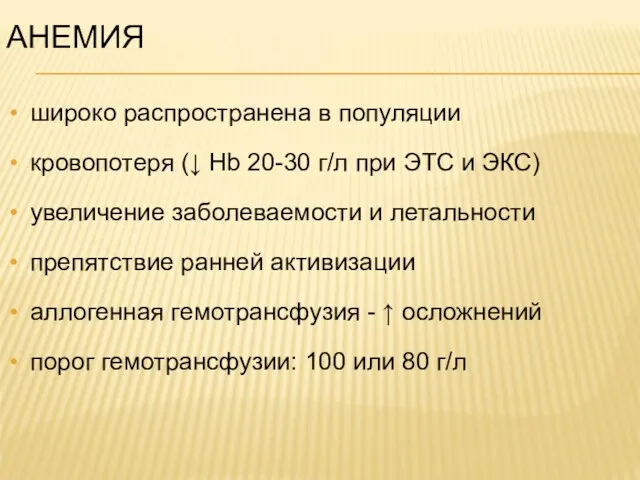 АНЕМИЯ широко распространена в популяции кровопотеря (↓ Hb 20-30 г/л