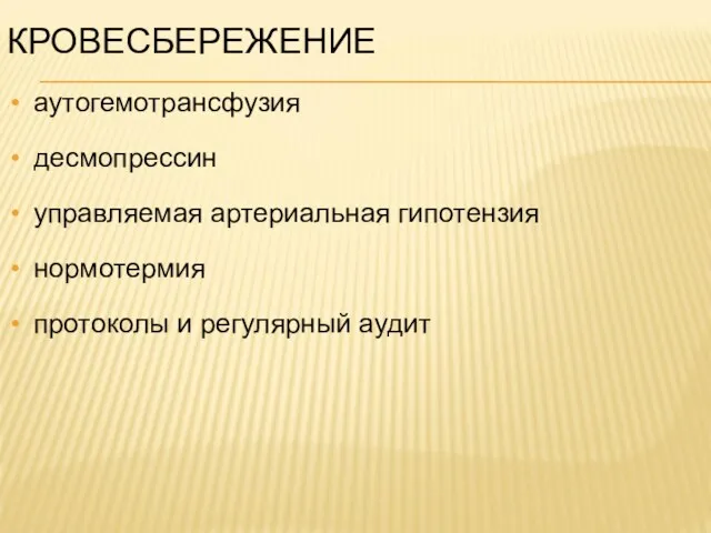 КРОВЕСБЕРЕЖЕНИЕ аутогемотрансфузия десмопрессин управляемая артериальная гипотензия нормотермия протоколы и регулярный аудит