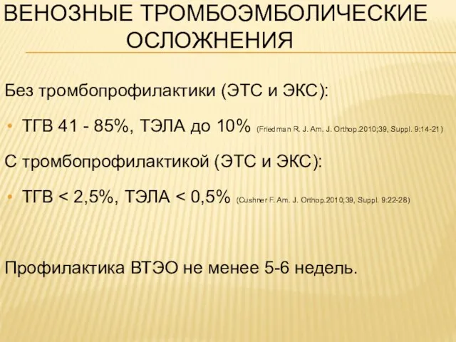 Без тромбопрофилактики (ЭТС и ЭКС): ТГВ 41 - 85%, ТЭЛА