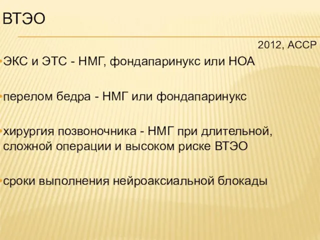 2012, АССР ЭКС и ЭТС - НМГ, фондапаринукс или НОА