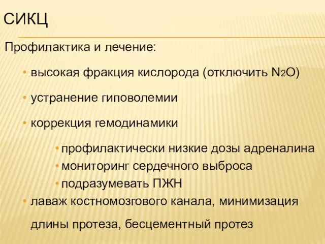 СИКЦ Профилактика и лечение: высокая фракция кислорода (отключить N2O) устранение