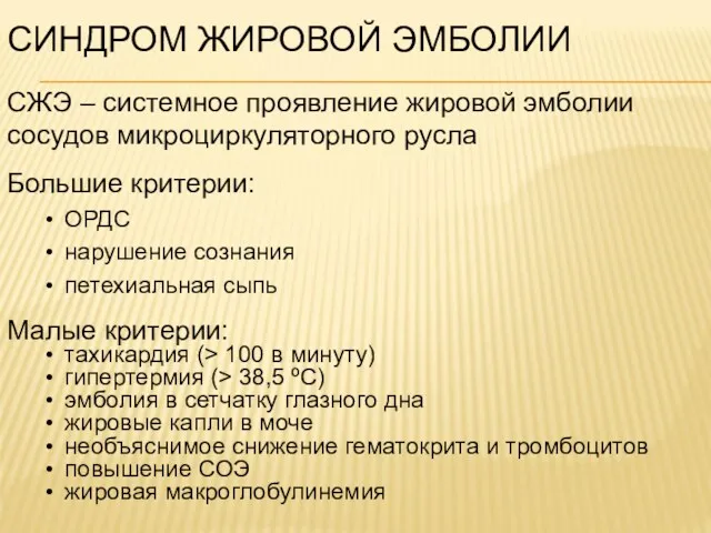 СЖЭ – системное проявление жировой эмболии сосудов микроциркуляторного русла Большие