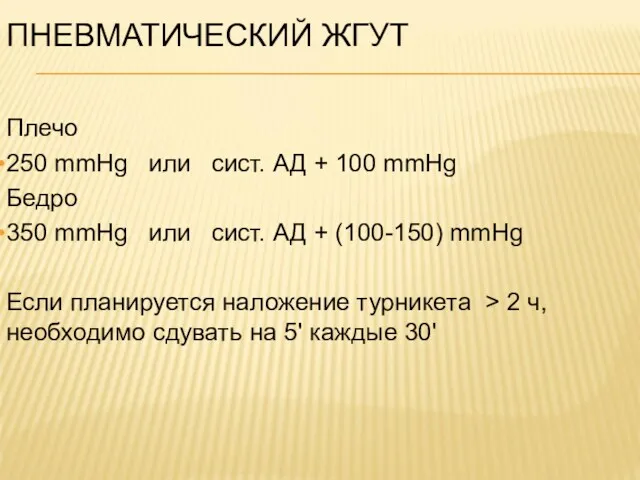 ПНЕВМАТИЧЕСКИЙ ЖГУТ Плечо 250 mmHg или сист. АД + 100