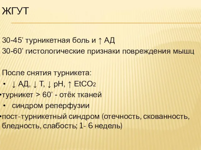 ЖГУТ 30-45’ турникетная боль и ↑ АД 30-60’ гистологические признаки