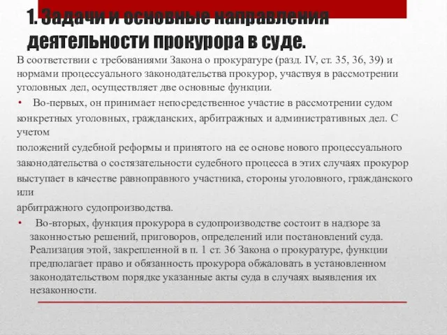 1. Задачи и основные направления деятельности прокурора в суде. В