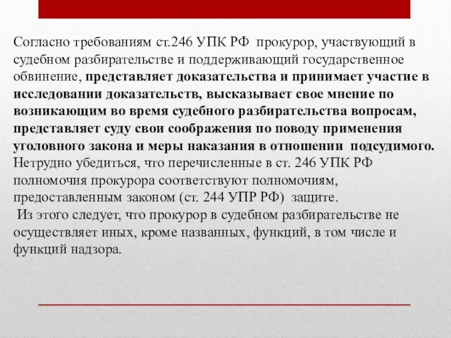 Согласно требованиям ст.246 УПК РФ прокурор, участвующий в судебном разбирательстве