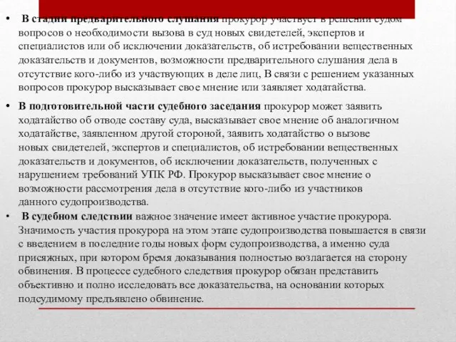 В стадии предварительного слушания прокурор участвует в решении судом вопросов