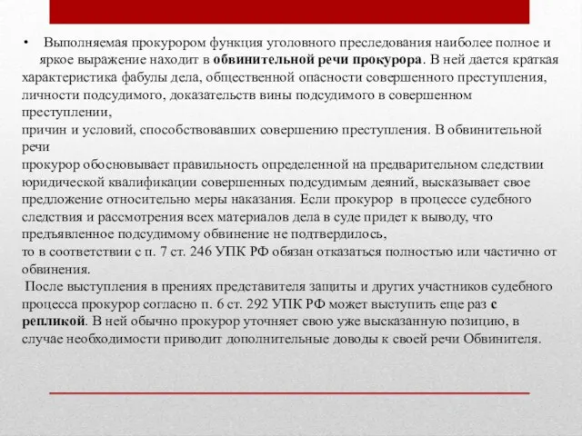 Выполняемая прокурором функция уголовного преследования наиболее полное и яркое выражение