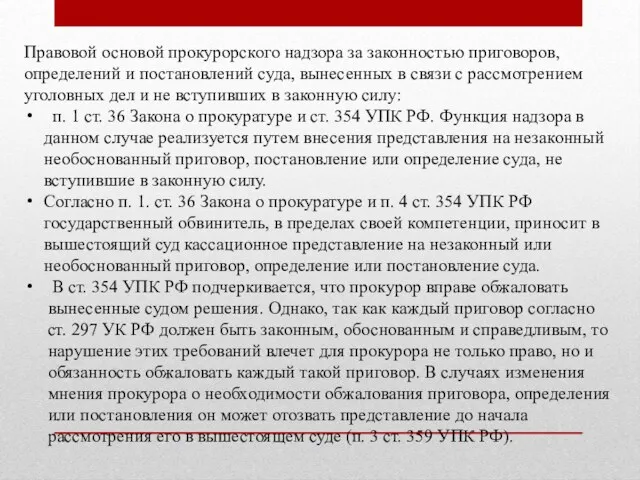 Правовой основой прокурорского надзора за законностью приговоров, определений и постановлений