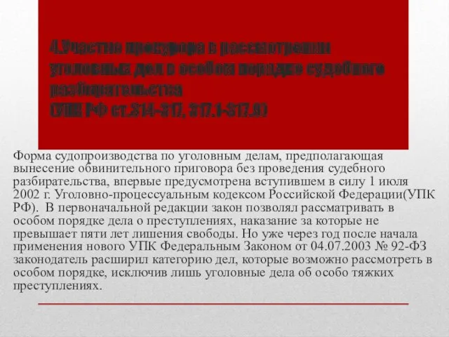 4.Участие прокурора в рассмотрении уголовных дел в особом порядке судебного