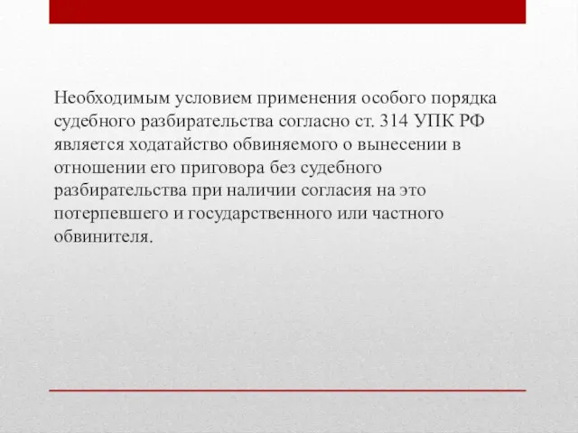 Необходимым условием применения особого порядка судебного разбирательства согласно ст. 314