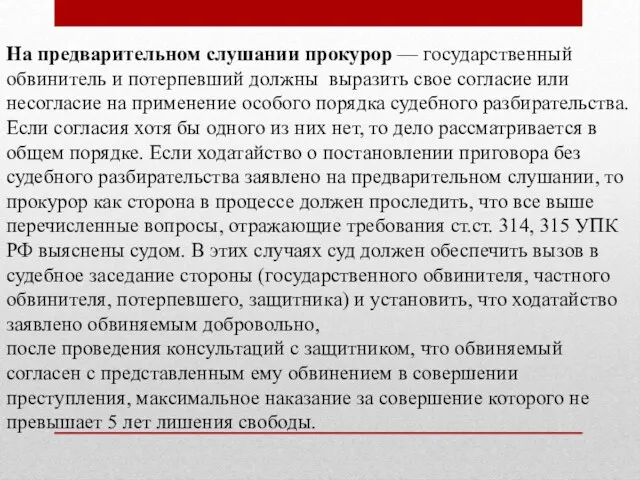 На предварительном слушании прокурор — государственный обвинитель и потерпевший должны